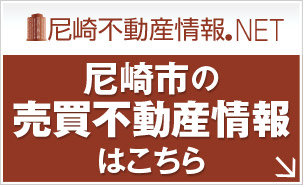 尼崎市の売買不動産