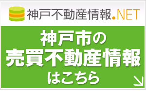 神戸市の売買不動産