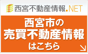 西宮市の売買不動産