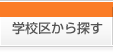 学校区から探す