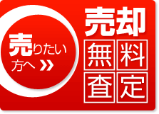 売りたい方へ　売却無料査定はこちら！