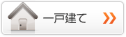 一戸建てを探す