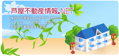 芦屋不動産情報NETとは！?