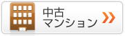 中古マンションを探す